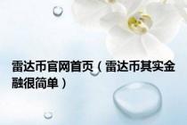 雷达币官网首页（雷达币其实金融很简单）