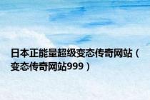 日本正能量超级变态传奇网站（变态传奇网站999）