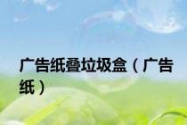 广告纸叠垃圾盒（广告纸）