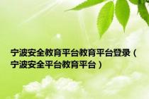 宁波安全教育平台教育平台登录（宁波安全平台教育平台）