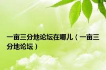 一亩三分地论坛在哪儿（一亩三分地论坛）