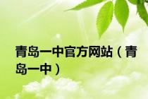青岛一中官方网站（青岛一中）