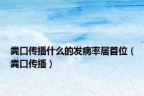粪口传播什么的发病率居首位（粪口传播）