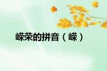 嵘荣的拼音（嵘）