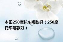 本田250摩托车哪款好（250摩托车哪款好）