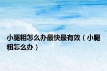 小腿粗怎么办最快最有效（小腿粗怎么办）