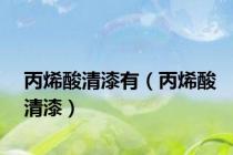 丙烯酸清漆有（丙烯酸清漆）