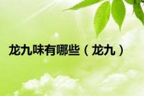 龙九味有哪些（龙九）