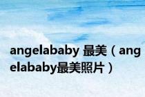 angelababy 最美（angelababy最美照片）