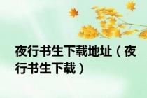 夜行书生下载地址（夜行书生下载）