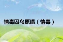 情毒囚鸟原唱（情毒）
