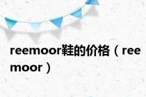 reemoor鞋的价格（reemoor）