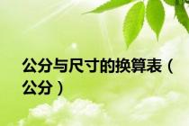 公分与尺寸的换算表（公分）