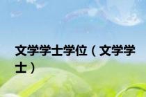 文学学士学位（文学学士）
