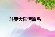斗罗大陆污翼鸟