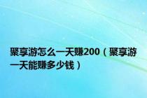 聚享游怎么一天赚200（聚享游一天能赚多少钱）