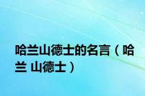 哈兰山德士的名言（哈兰 山德士）
