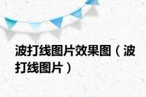 波打线图片效果图（波打线图片）
