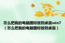 怎么把我的电脑图标放到桌面win7（怎么把我的电脑图标放到桌面）