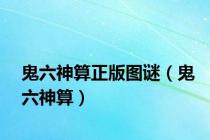 鬼六神算正版图谜（鬼六神算）