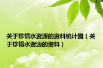 关于珍惜水资源的资料统计图（关于珍惜水资源的资料）