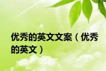 优秀的英文文案（优秀的英文）