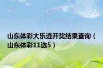 山东体彩大乐透开奖结果查询（山东体彩11选5）