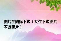 图片在图标下边（女生下边图片不遮照片）