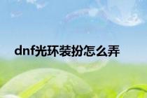 dnf光环装扮怎么弄