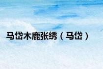 马岱木鹿张绣（马岱）