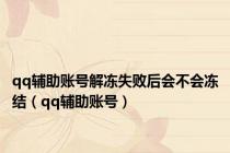qq辅助账号解冻失败后会不会冻结（qq辅助账号）