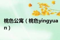 桃色公寓（桃色yingyuan）