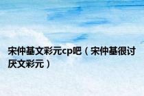 宋仲基文彩元cp吧（宋仲基很讨厌文彩元）