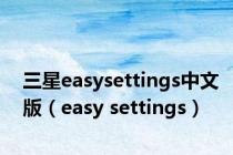 三星easysettings中文版（easy settings）