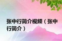 张中行简介视频（张中行简介）