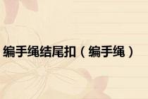 编手绳结尾扣（编手绳）