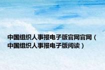 中国组织人事报电子版官网官网（中国组织人事报电子版阅读）