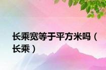 长乘宽等于平方米吗（长乘）