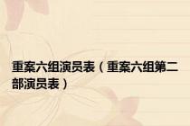 重案六组演员表（重案六组第二部演员表）