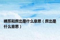 嫡系和庶出是什么意思（庶出是什么意思）