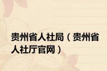 贵州省人社局（贵州省人社厅官网）