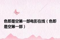 色即是空第一部电影在线（色即是空第一部）