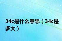 34c是什么意思（34c是多大）