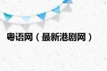 粤语网（最新港剧网）