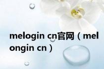 melogin cn官网（melongin cn）