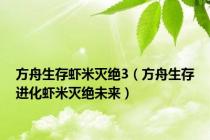方舟生存虾米灭绝3（方舟生存进化虾米灭绝未来）