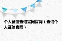 个人征信查询官网官网（查询个人征信官网）