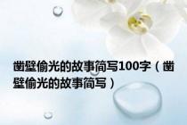 凿壁偷光的故事简写100字（凿壁偷光的故事简写）