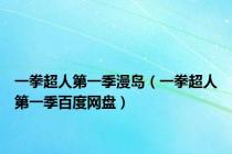 一拳超人第一季漫岛（一拳超人第一季百度网盘）