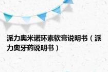 派力奥米诺环素软膏说明书（派力奥牙药说明书）